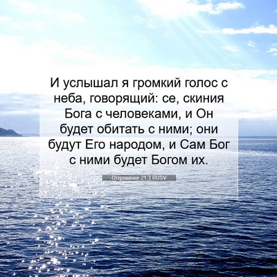 Picture 07 - Откровение 21:3 RUSV - И услышал я громкий голос с - Bible Verse Picture