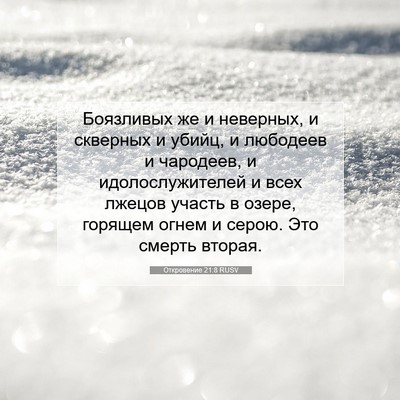 Picture 07 - Откровение 21:8 RUSV - Боязливых же и неверных, и - Bible Verse Picture