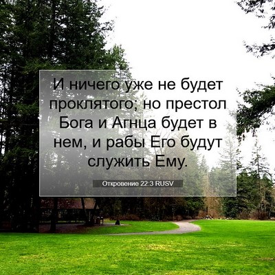 Picture 07 - Откровение 22:3 RUSV - И ничего уже не будет - Bible Verse Picture