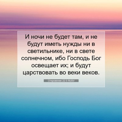 Picture 07 - Откровение 22:5 RUSV - И ночи не будет там, и не - Bible Verse Picture