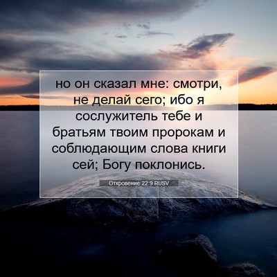 Picture 07 - Откровение 22:9 RUSV - но он сказал мне: смотри, не - Bible Verse Picture