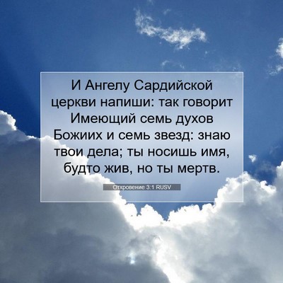 Picture 07 - Откровение 3:1 RUSV - И Ангелу Сардийской церкви - Bible Verse Picture