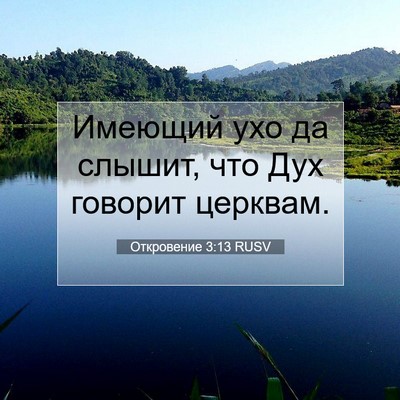 Picture 07 - Откровение 3:13 RUSV - Имеющий ухо да слышит, что - Bible Verse Picture