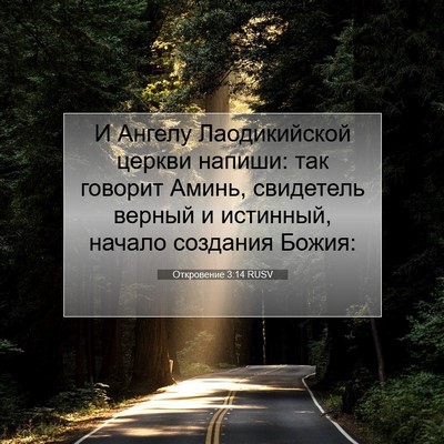 Picture 07 - Откровение 3:14 RUSV - И Ангелу Лаодикийской - Bible Verse Picture