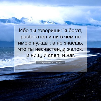 Picture 07 - Откровение 3:17 RUSV - Ибо ты говоришь: 'я богат, - Bible Verse Picture
