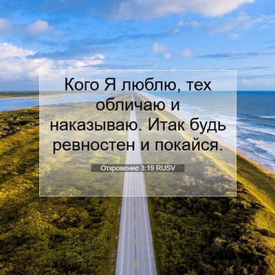 Picture 07 - Откровение 3:19 RUSV - Кого Я люблю, тех обличаю и - Bible Verse Picture