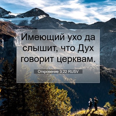 Picture 07 - Откровение 3:22 RUSV - Имеющий ухо да слышит, что - Bible Verse Picture