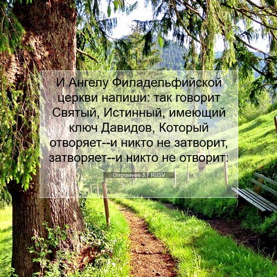 Picture 07 - Откровение 3:7 RUSV - И Ангелу Филадельфийской - Bible Verse Picture