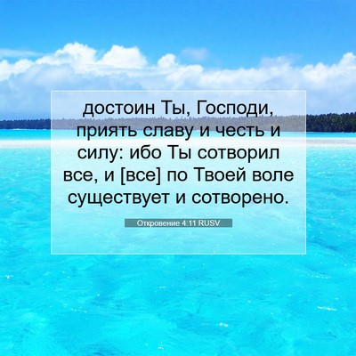 Picture 07 - Откровение 4:11 RUSV - достоин Ты, Господи, приять - Bible Verse Picture