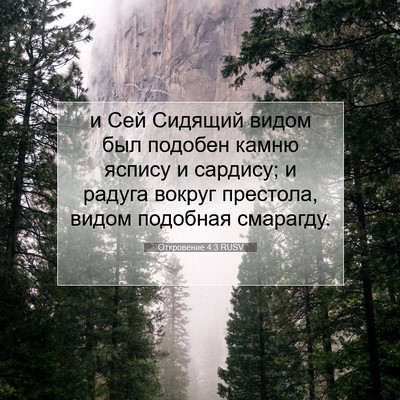 Picture 07 - Откровение 4:3 RUSV - и Сей Сидящий видом был - Bible Verse Picture