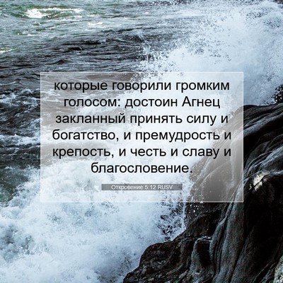 Picture 07 - Откровение 5:12 RUSV - которые говорили громким - Bible Verse Picture
