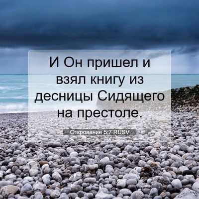 Picture 07 - Откровение 5:7 RUSV - И Он пришел и взял книгу из - Bible Verse Picture