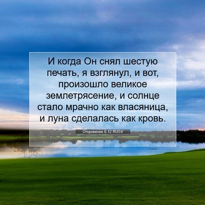 Picture 07 - Откровение 6:12 RUSV - И когда Он снял шестую - Bible Verse Picture