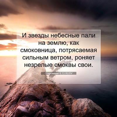 Picture 07 - Откровение 6:13 RUSV - И звезды небесные пали на - Bible Verse Picture