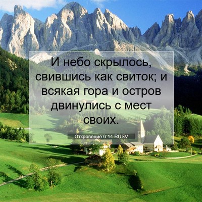 Picture 07 - Откровение 6:14 RUSV - И небо скрылось, свившись - Bible Verse Picture