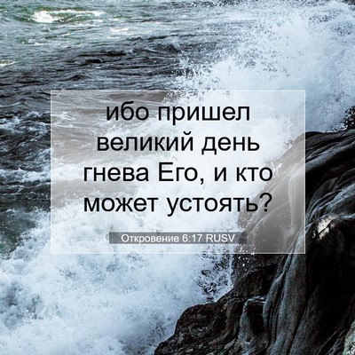 Picture 07 - Откровение 6:17 RUSV - ибо пришел великий день - Bible Verse Picture