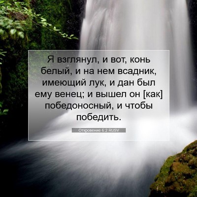 Picture 07 - Откровение 6:2 RUSV - Я взглянул, и вот, конь - Bible Verse Picture