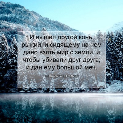 Picture 07 - Откровение 6:4 RUSV - И вышел другой конь, рыжий; - Bible Verse Picture