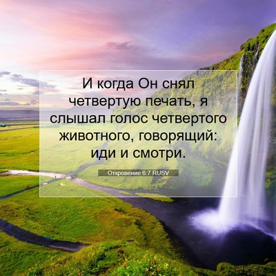 Picture 07 - Откровение 6:7 RUSV - И когда Он снял четвертую - Bible Verse Picture