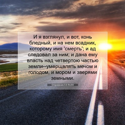 Picture 07 - Откровение 6:8 RUSV - И я взглянул, и вот, конь - Bible Verse Picture