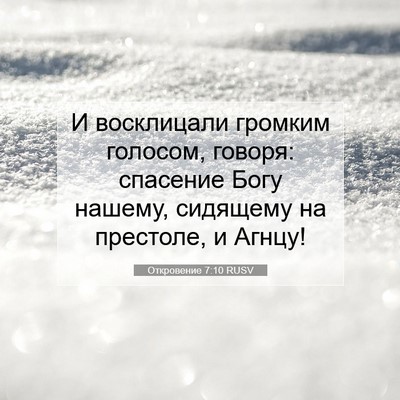 Picture 07 - Откровение 7:10 RUSV - И восклицали громким - Bible Verse Picture