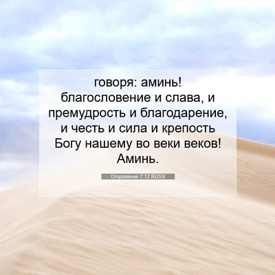 Picture 07 - Откровение 7:12 RUSV - говоря: аминь! - Bible Verse Picture