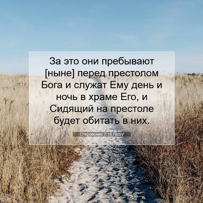 Picture 07 - Откровение 7:15 RUSV - За это они пребывают [ныне] - Bible Verse Picture
