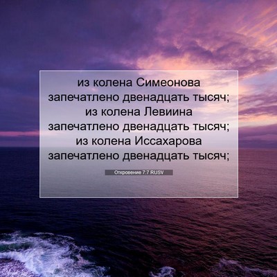 Picture 07 - Откровение 7:7 RUSV - из колена Симеонова - Bible Verse Picture