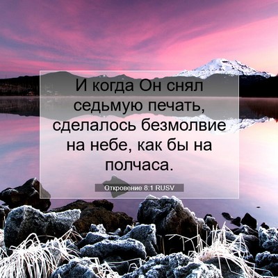 Picture 07 - Откровение 8:1 RUSV - И когда Он снял седьмую - Bible Verse Picture