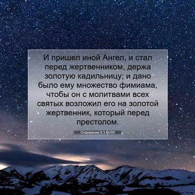 Picture 07 - Откровение 8:3 RUSV - И пришел иной Ангел, и стал - Bible Verse Picture