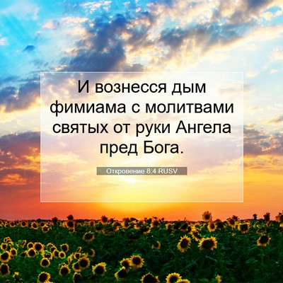 Picture 07 - Откровение 8:4 RUSV - И вознесся дым фимиама с - Bible Verse Picture