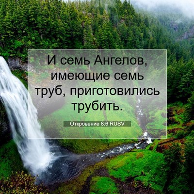 Picture 07 - Откровение 8:6 RUSV - И семь Ангелов, имеющие - Bible Verse Picture