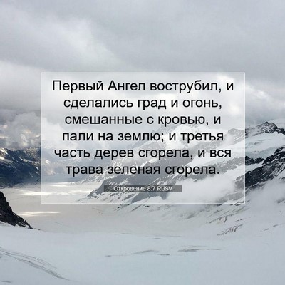 Picture 07 - Откровение 8:7 RUSV - Первый Ангел вострубил, и - Bible Verse Picture
