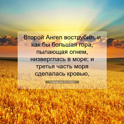 Picture 07 - Откровение 8:8 RUSV - Второй Ангел вострубил, и - Bible Verse Picture