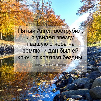 Picture 07 - Откровение 9:1 RUSV - Пятый Ангел вострубил, и я - Bible Verse Picture