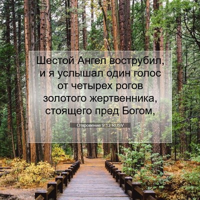Picture 07 - Откровение 9:13 RUSV - Шестой Ангел вострубил, и я - Bible Verse Picture