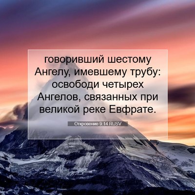 Picture 07 - Откровение 9:14 RUSV - говоривший шестому Ангелу, - Bible Verse Picture