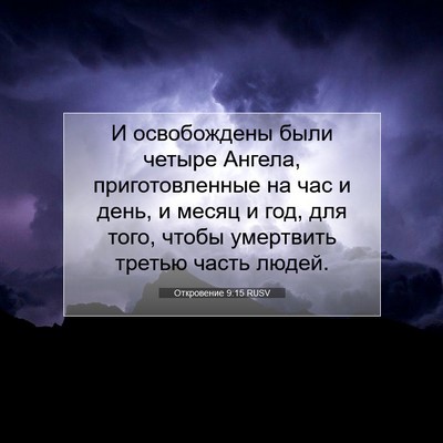 Picture 07 - Откровение 9:15 RUSV - И освобождены были четыре - Bible Verse Picture