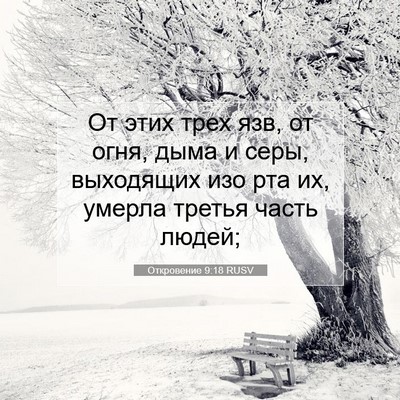 Picture 07 - Откровение 9:18 RUSV - От этих трех язв, от огня, - Bible Verse Picture