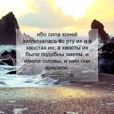 Picture 07 - Откровение 9:19 RUSV - ибо сила коней заключалась - Bible Verse Picture