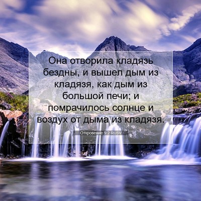 Picture 07 - Откровение 9:2 RUSV - Она отворила кладязь - Bible Verse Picture