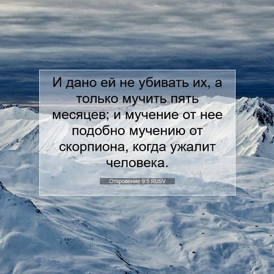 Picture 07 - Откровение 9:5 RUSV - И дано ей не убивать их, а - Bible Verse Picture