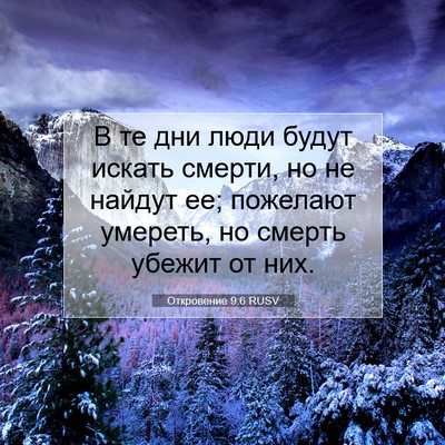 Picture 07 - Откровение 9:6 RUSV - В те дни люди будут искать - Bible Verse Picture