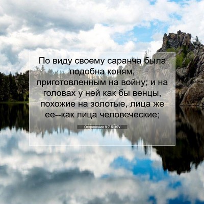 Picture 07 - Откровение 9:7 RUSV - По виду своему саранча - Bible Verse Picture