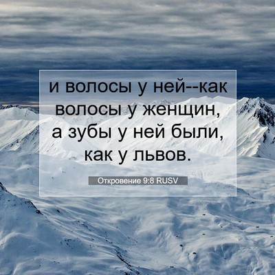 Picture 07 - Откровение 9:8 RUSV - и волосы у ней--как волосы у - Bible Verse Picture