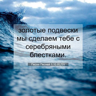 Picture 07 - Песни Песней 1:10 RUSV - золотые подвески мы - Bible Verse Picture