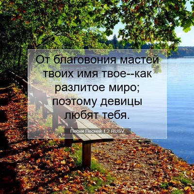 Picture 07 - Песни Песней 1:2 RUSV - От благовония мастей твоих - Bible Verse Picture