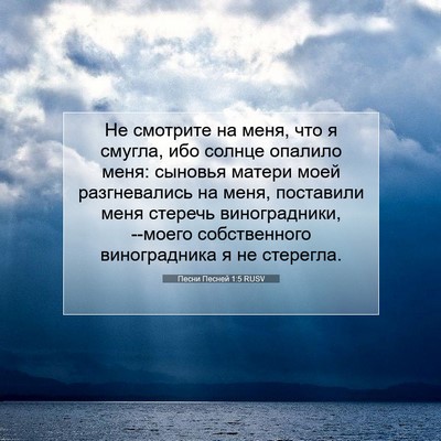 Picture 07 - Песни Песней 1:5 RUSV - Не смотрите на меня, что я - Bible Verse Picture