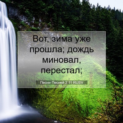 Picture 07 - Песни Песней 2:11 RUSV - Вот, зима уже прошла; дождь - Bible Verse Picture