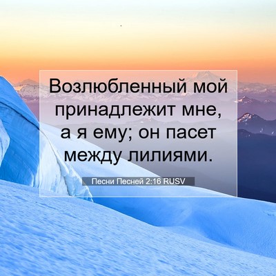 Picture 07 - Песни Песней 2:16 RUSV - Возлюбленный мой - Bible Verse Picture